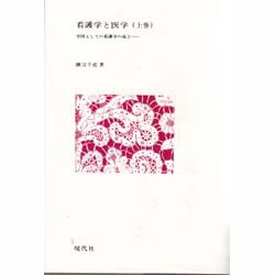 看護学と医学〈上巻〉―学問としての看護学の成立 [単行本]