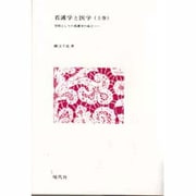 看護学と医学〈上巻〉―学問としての看護学の成立 [単行本]