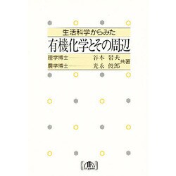 生活科学からみた有機化学とその周辺 [単行本]