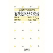 生活科学からみた有機化学とその周辺 [単行本]