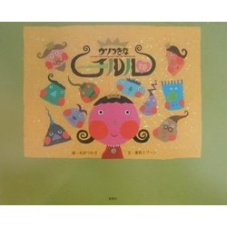 ウソつきなチルル姫 [絵本]