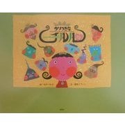 ウソつきなチルル姫 [絵本]
