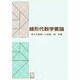 線形代数学要論
