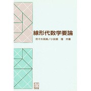 線形代数学要論