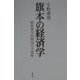 旗本の経済学―御庭番川村修富の手留帳 [単行本]