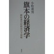 旗本の経済学―御庭番川村修富の手留帳 [単行本]