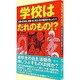学校はだれのもの!?―兵庫・尼崎東、京都・桂、埼玉・所沢高校ドキュメント [単行本]