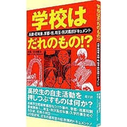 学校はだれのもの!?―兵庫・尼崎東、京都・桂、埼玉・所沢高校ドキュメント [単行本]