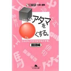 シカクいアタマをマルくする。―国語編(幻冬舎文庫) [文庫]