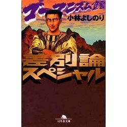 差別論スペシャル―ゴーマニズム宣言(幻冬舎文庫) [文庫]
