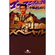差別論スペシャル―ゴーマニズム宣言(幻冬舎文庫) [文庫]
