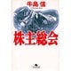 株主総会(幻冬舎文庫) [文庫]