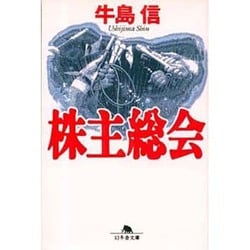 株主総会(幻冬舎文庫) [文庫]