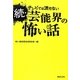 続・テレビでは流せない芸能界の怖い話 [単行本]