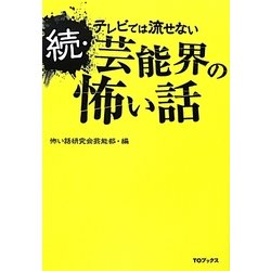 続・テレビでは流せない芸能界の怖い話 [単行本]
