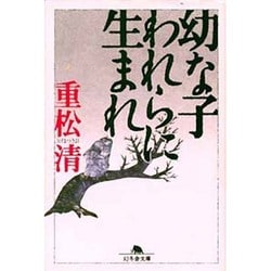 幼な子われらに生まれ(幻冬舎文庫) [文庫]