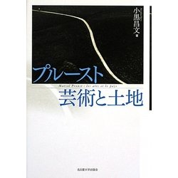 プルースト 芸術と土地 [単行本]