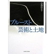プルースト 芸術と土地 [単行本]