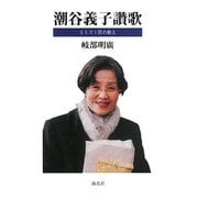 潮谷義子讚歌―ミミズ1匹の教え [単行本]