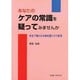 あなたのケアの常識を疑ってみませんか－安全で確かな治療処置とその管理 [単行本]