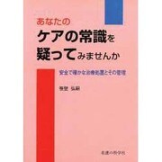 あなたのケアの常識を疑ってみませんか－安全で確かな治療処置とその管理 [単行本]