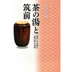 茶の湯と筑前―利休らの足跡と「南方録」の系譜 [単行本]