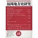 福岡地方史研究〈第48号〉 [単行本]