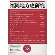 福岡地方史研究〈第48号〉 [単行本]