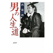 男の人生道 [単行本]