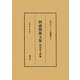 西蔵関係文集 明治期文献編(近代チベット史叢書) [全集叢書]