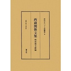 西蔵関係文集 明治期文献編(近代チベット史叢書) [全集叢書]