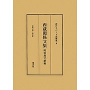 西蔵関係文集 明治期文献編(近代チベット史叢書) [全集叢書]
