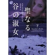 聖なる谷の淑女〈下〉(ヴィレッジブックス) [文庫]