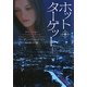 ホット・ターゲット〈上〉(ヴィレッジブックス) [文庫]