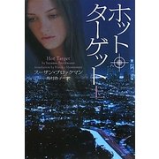 ホット・ターゲット〈上〉(ヴィレッジブックス) [文庫]