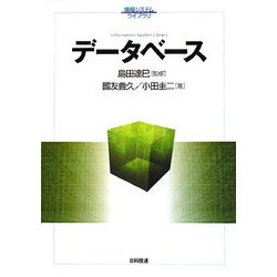 データベース(情報システムライブラリ) [単行本]