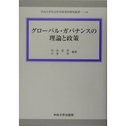 グローバル・ガバナンスの理論と政策(中央大学社会科学研究所研究叢書〈14〉) [全集叢書]