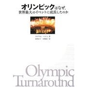 オリンピックはなぜ、世界最大のイベントに成長したのか [単行本]