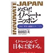 めざせ!イノベート・ニッポン-日本を"世界の頭脳センター"にする [単行本]