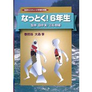 教師もたのしい小学理科授業 なっとく!6年生 [単行本]