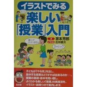 イラストでみる楽しい「授業」入門 [単行本]