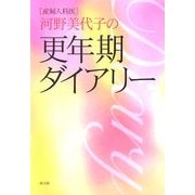 産婦人科医 河野美代子の更年期ダイアリー [単行本]
