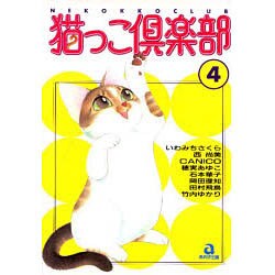 猫っこ倶楽部 4（あおばコミックス 33 動物シリーズ） [コミック]