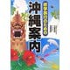 修学旅行のための沖縄案内 [単行本]