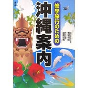 修学旅行のための沖縄案内 [単行本]