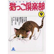 猫っこ倶楽部 9（あおばコミックス 38 動物シリーズ） [コミック]