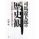 司馬遼太郎の歴史観―その「朝鮮観」と「明治栄光論」を問う [単行本]