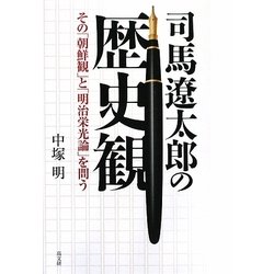 司馬遼太郎の歴史観―その「朝鮮観」と「明治栄光論」を問う [単行本]