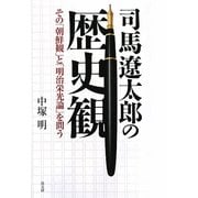司馬遼太郎の歴史観―その「朝鮮観」と「明治栄光論」を問う [単行本]