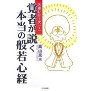 覚者が説く本当の般若心経(天道シリーズ〈4〉) [単行本]